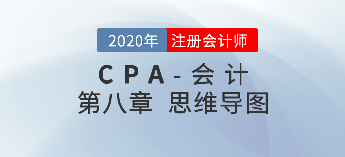 2020年注會(huì)《會(huì)計(jì)》第八章思維導(dǎo)圖及自測(cè)習(xí)題