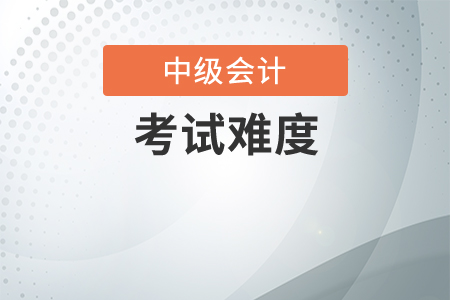 中級會計師難不難考？如何備考？
