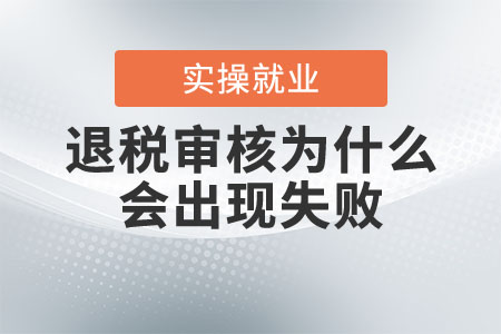 退稅審核為什么會出現(xiàn)失敗？