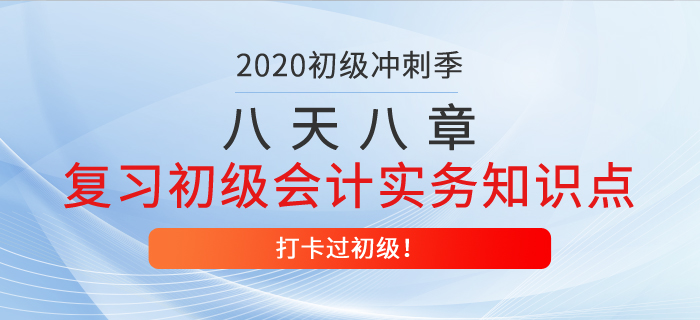 八天八章，帶你復(fù)習(xí)初級(jí)會(huì)計(jì)實(shí)務(wù)得分知識(shí)點(diǎn)，打卡過(guò)初級(jí)第一天！