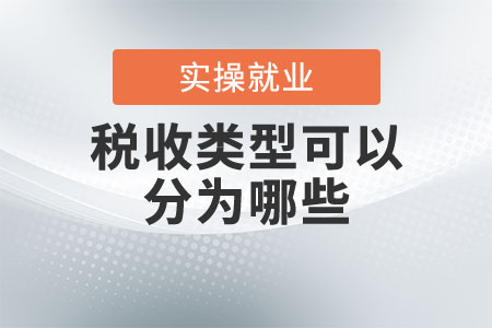 稅收類型可以分為哪些？
