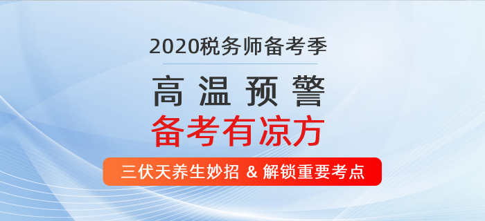 高溫預警！ 2020年稅務師備考有“凉”方！
