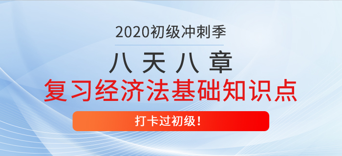 八天八章，高效復習經濟法基礎重要知識點，打卡過初級第一天！