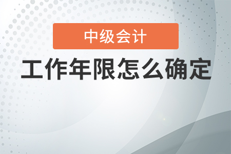 報名中級會計，工作年限怎么確定？