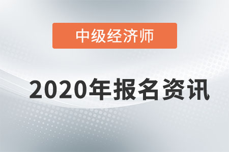 2020年天津中級經濟師報名時間已敲定！還不速來圍觀