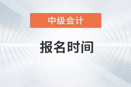 2020年中級會計職稱報名時間你知道嗎？