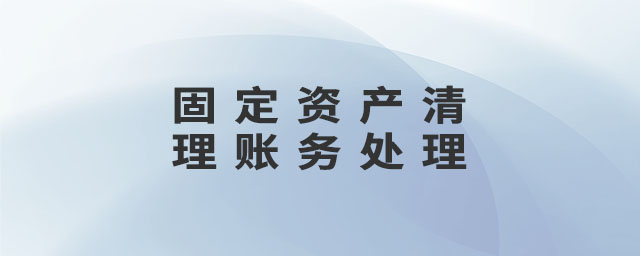固定資產清理賬務處理