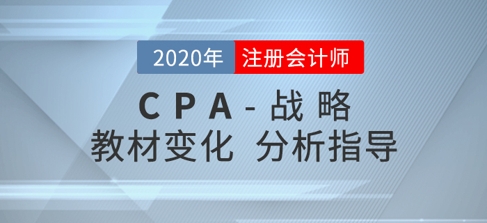 名師直播講解：2020年注冊(cè)會(huì)計(jì)師《戰(zhàn)略》科目教材變化