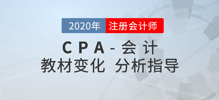 2020年CPA會(huì)計(jì)變化有哪些？張志鳳老師帶你解讀學(xué)習(xí)重點(diǎn)！