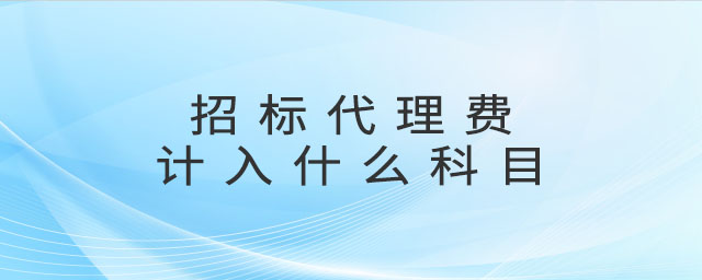 招標代理費計入什么科目