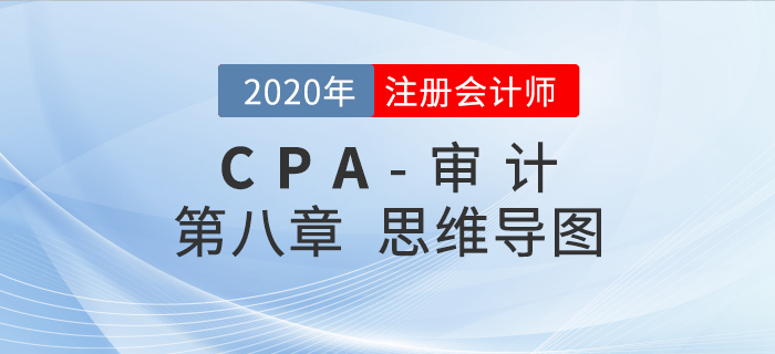 2020年注會《審計》第八章思維導圖及自測習題