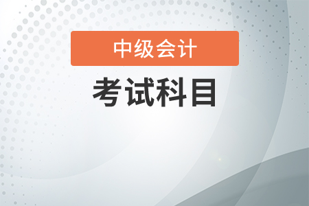 中級會計考試內容方式都是什么？