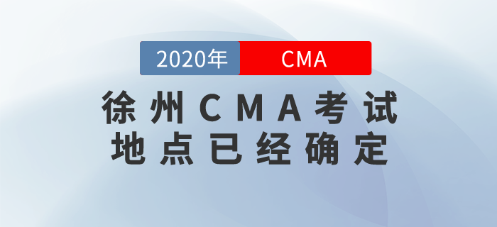 徐州CMA考試地點已經確定！7月份的考生們快來關注！