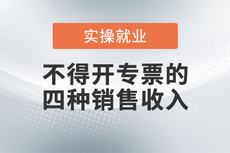 這四種情況的銷售收入，不得開具專票！