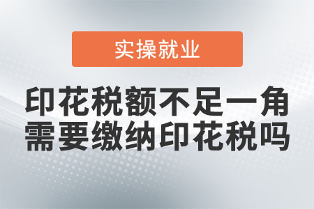 印花稅額不足一角，需要繳納印花稅嗎？