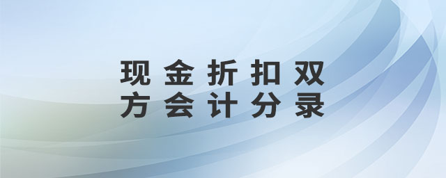 現金折扣雙方會計分錄