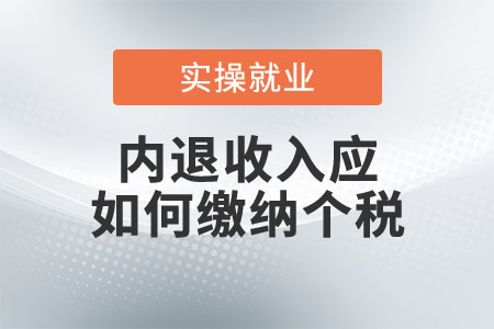 內(nèi)退收入應(yīng)如何繳納個(gè)稅？