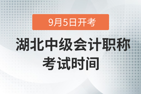 2020年湖北中級會計職稱考試時間在什么時候？