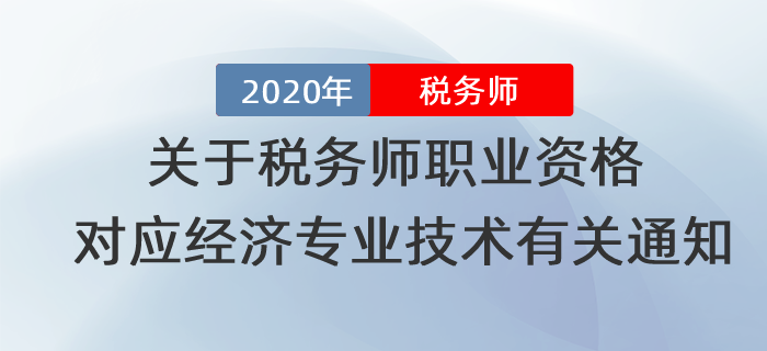 關于稅務師職業資格對應經濟專業技術資格有關問題的通知