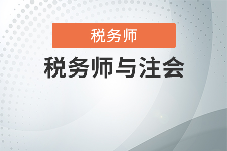 注會與稅務師科目搭配方案