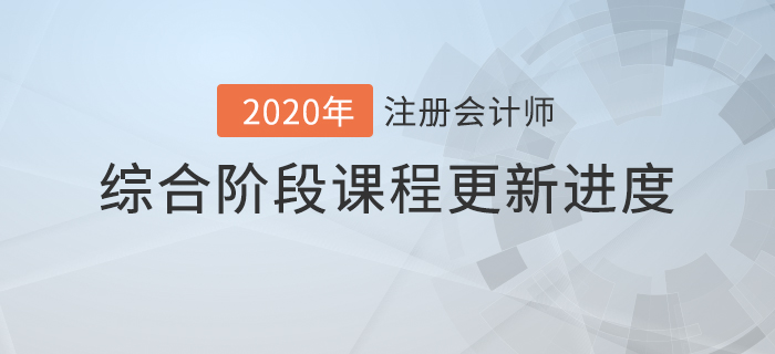 2020年注會綜合階段課程進度持續(xù)更新中，速來查看！