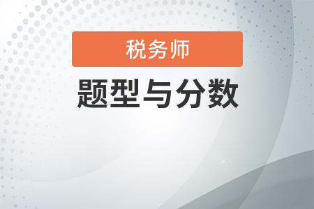 稅務師題型與分數都是怎樣的？