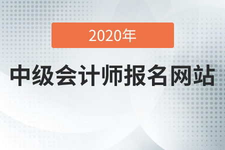 2020年中級會計師報名網址在哪里？
