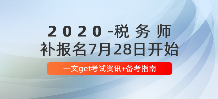 報名后速看！2020年稅務師報名后首要關注這些問題！