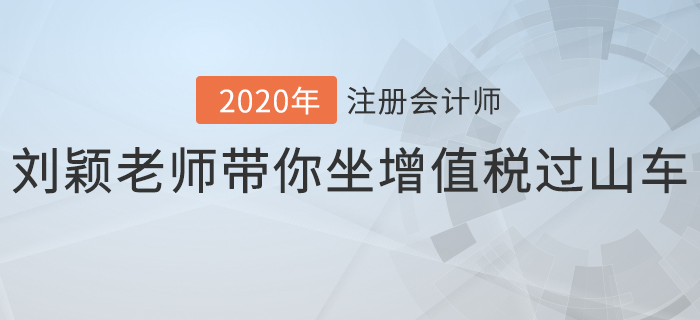 注會名師授課花絮： 劉穎老師帶你坐增值稅“過山車”