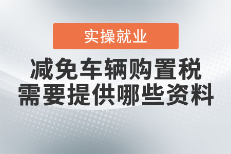 減免車輛購置稅需要提供哪些資料？