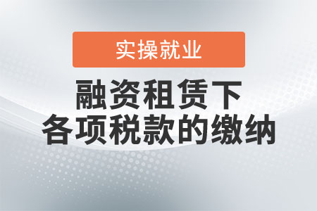 融資租賃下的各項稅款應如何繳納？