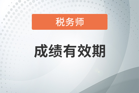 稅務師考試幾年內通過？