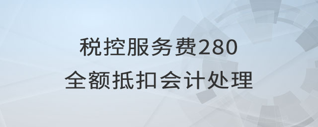 稅控服務費280全額抵扣會計處理