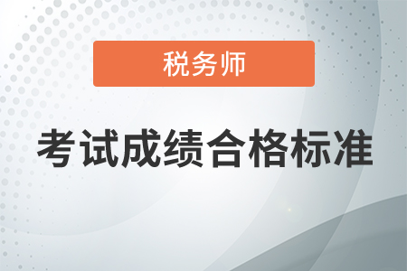 稅務師考試成績合格標準是什么