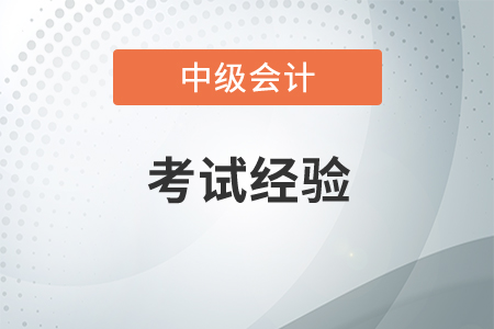中級會計難不難學？