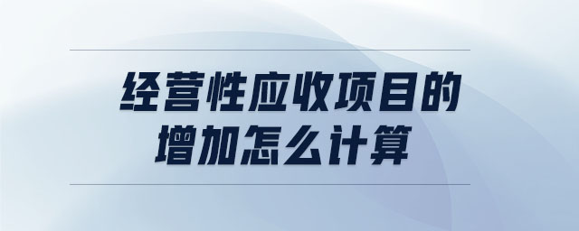 經營性應收項目的增加怎么計算