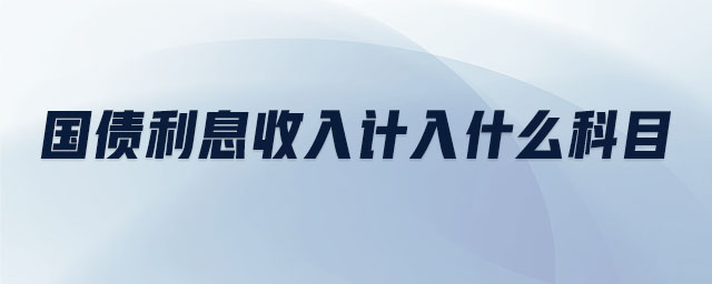 國債利息收入計入什么科目
