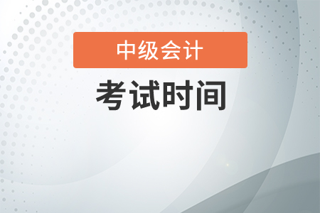 2020年中級會計考試時間表