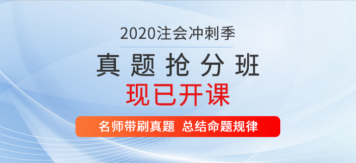 2020年注會(huì)真題搶分班現(xiàn)已開課，速來提分！