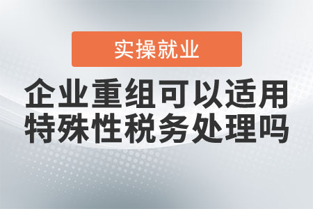 企業重組可以適用特殊性稅務處理嗎？