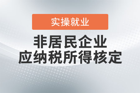 非居民企業應納稅所得如何核定？