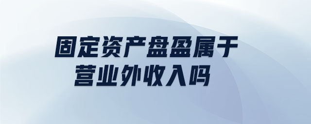 固定資產盤盈屬于營業外收入嗎