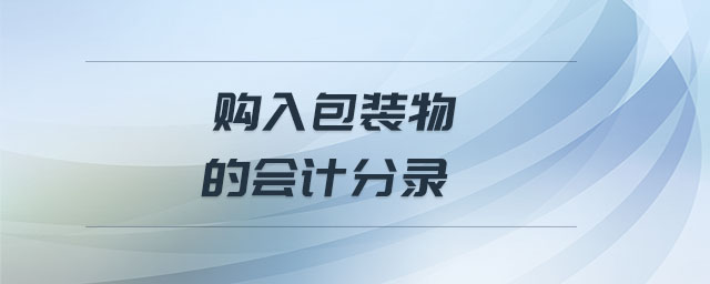 購入包裝物的會(huì)計(jì)分錄
