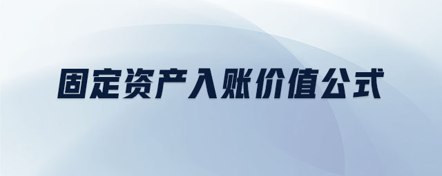 固定資產入賬價值公式