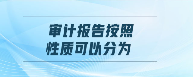 審計報告按照性質可以分為