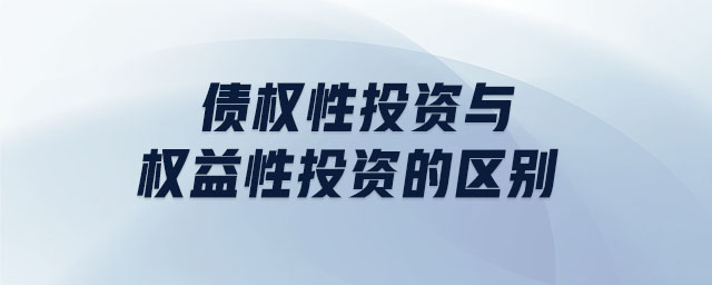 債權性投資與權益性投資的區別