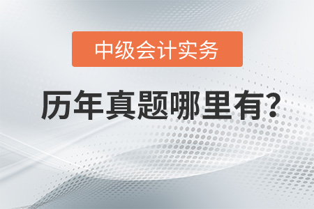 中級會計實務歷年真題哪里有？