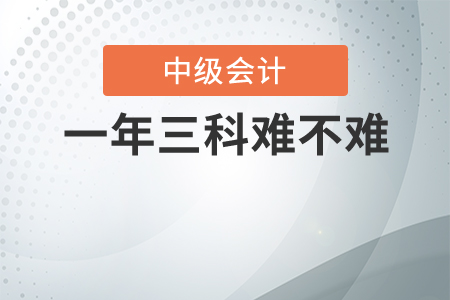 中級會計一年三科難不難？