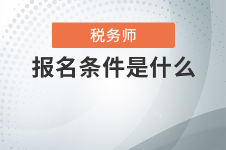 2020年稅務(wù)師報(bào)名條件是什么？