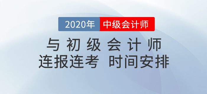 中級會計和初級會計連報連考，時間該怎么安排？